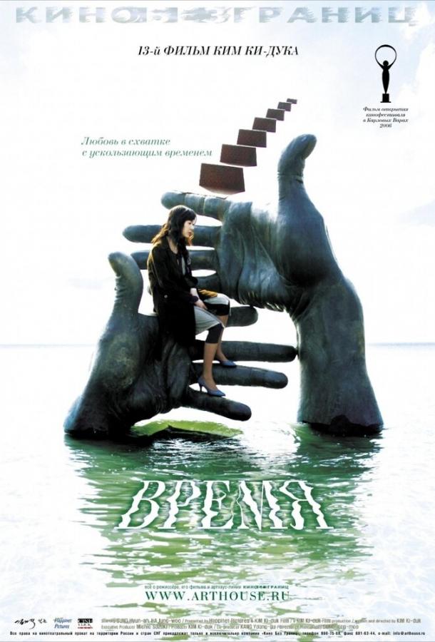 Фильм Время 2006 года смотреть онлайн: драма с Со Джи-соком и О Со-вон