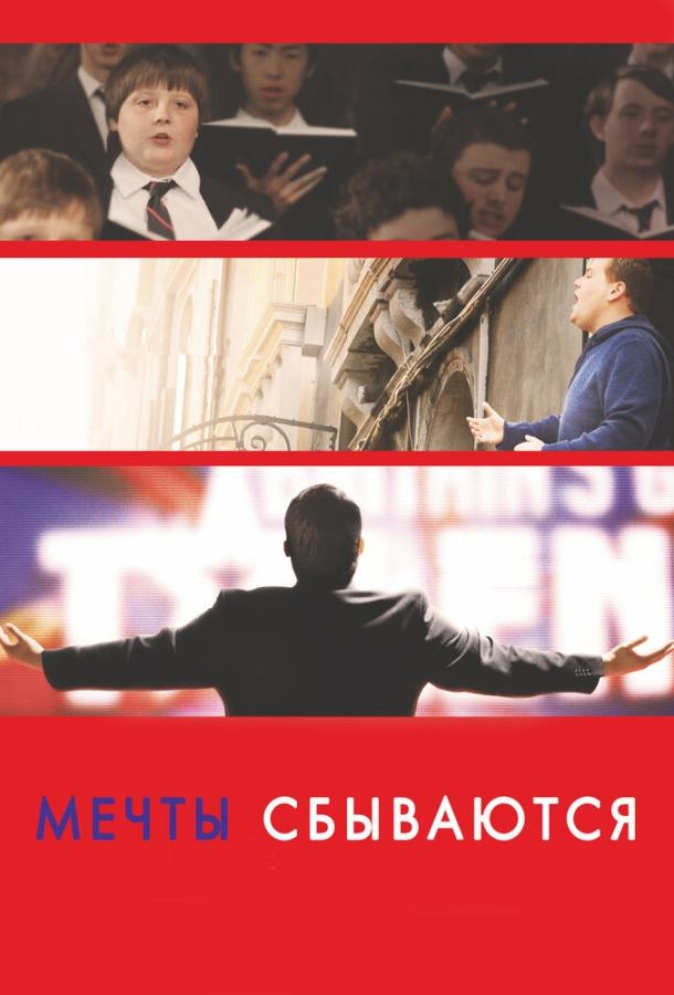 Фильм Мечты сбываются! (2013) смотреть онлайн
