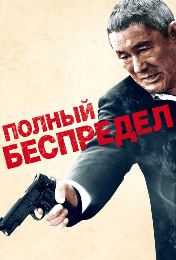 Фильм Полный беспредел (2012) смотреть онлайн в хорошем качестве